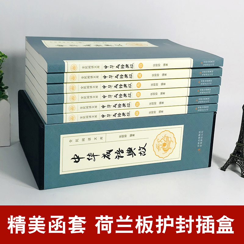 [正版]中华成语典故全集 套装全6册 白话文上下五千年成语大词典名人故事国学典藏诗词大会用书青少年学生成人课外阅读物书籍高清大图