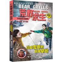 正版 荒野求生少年生存小说系列15白狐雪原的极限穿越 拓展版 贝尔自传荒野求生儿童文学探险生存书 真正的求生技巧 接力