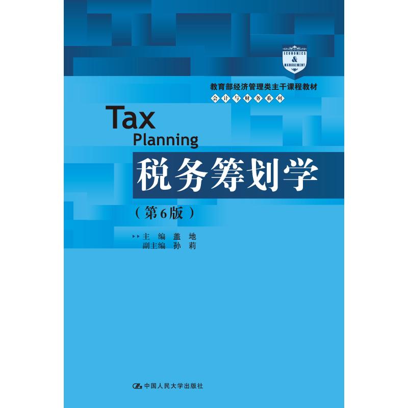 正版 税务筹划学(第6版) 盖地 教材 研究生/本科/专科教材 经济管理类书籍 9787300262819