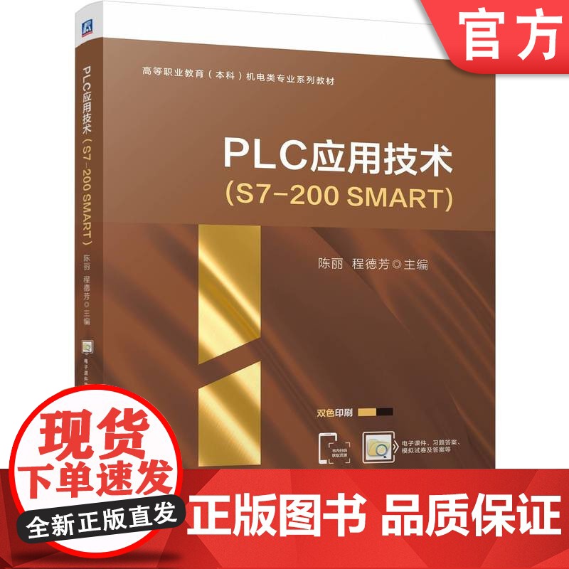 正版 PLC应用技术(S7-200 SMART) 陈丽 程德芳 9787111771609 机械工业出版社 教材高清大图