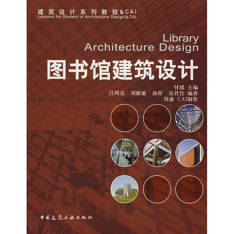 [M]图书馆建筑设施计-9787112085989高清大图