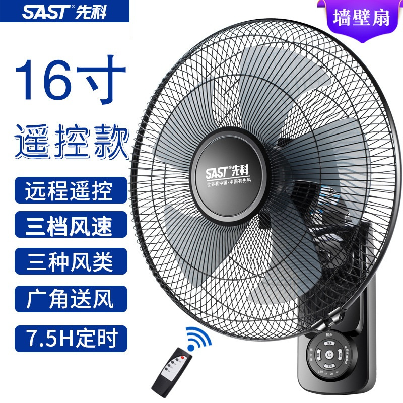 先科(SAST) 壁挂式电风扇 台式壁扇家用 宿舍壁挂扇电扇 壁挂式摇头风扇 静音16寸遥控款