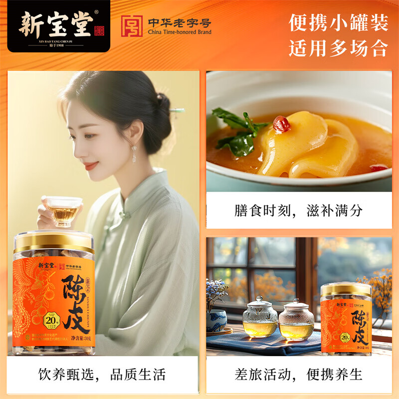 新宝堂陈皮凤凰系列 20年30g高清大图