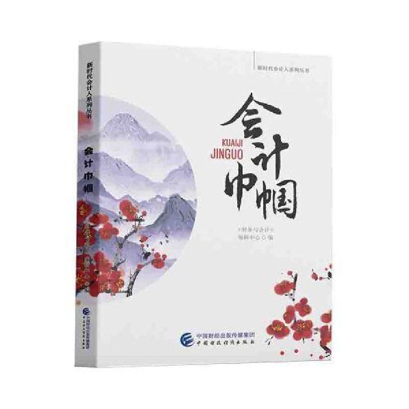 正版新书]会计巾帼《财务与会计》编辑中心9787522304892高清大图