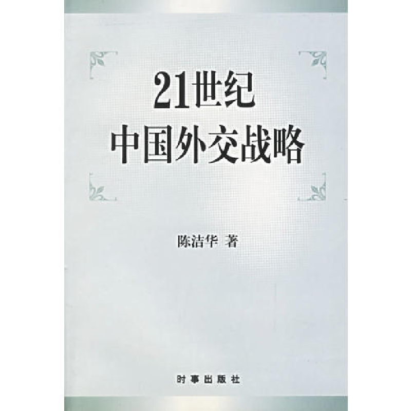 正版新书]21世纪中国外交战略陈洁华9787800095511高清大图
