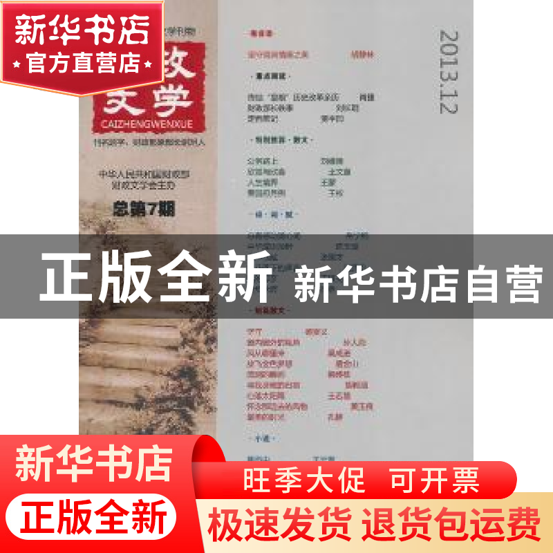正版 财政文学:总第7期(2013.12) 无 经济科学出版社 97875141401