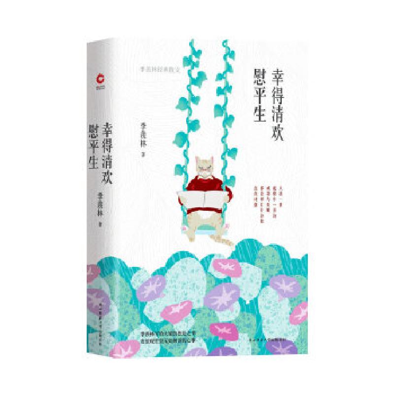 正版新书]幸得清欢慰平生 季羡林经典散文季羡林9787569510126高清大图