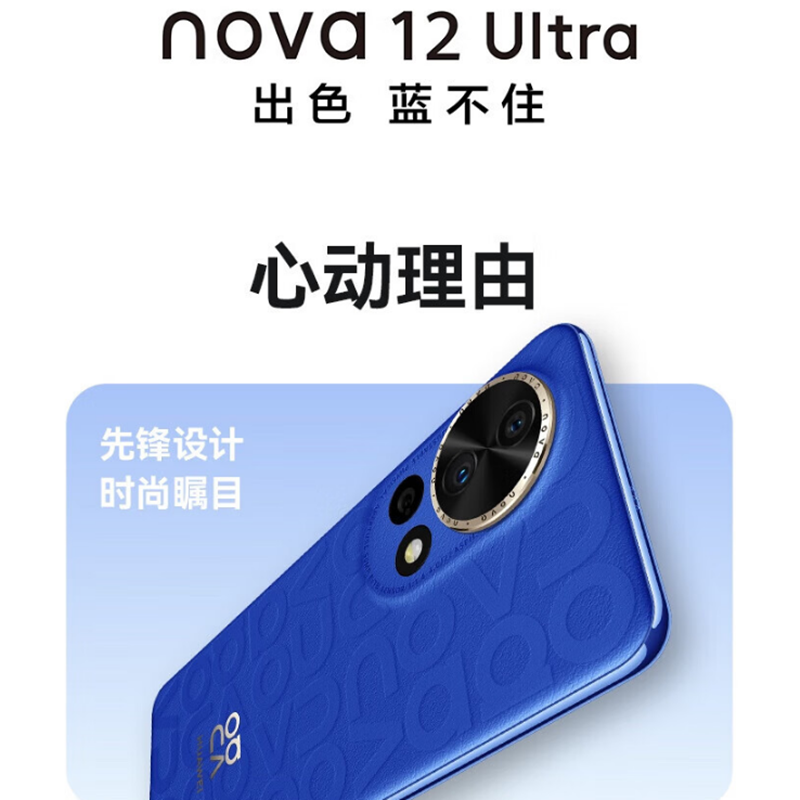 华为nova12 Ultra 12号色(素皮) 1TB 昆仑玻璃 双向北斗卫星消息 100W快充 120Hz刷新率 前置6000万超广角拍照 华为手机高清大图