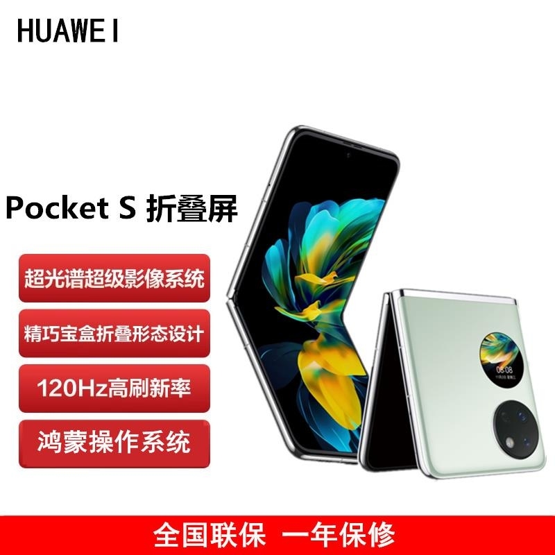 华为HUAWEI Pocket S 折叠屏手机 8GB+256GB 薄荷绿 40万次折叠认证 骁龙778 4G全网 双卡高清大图
