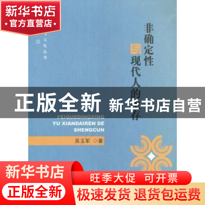正版 非确定性与现代人的生存 吴玉军著 人民出版社 978701010436高清大图