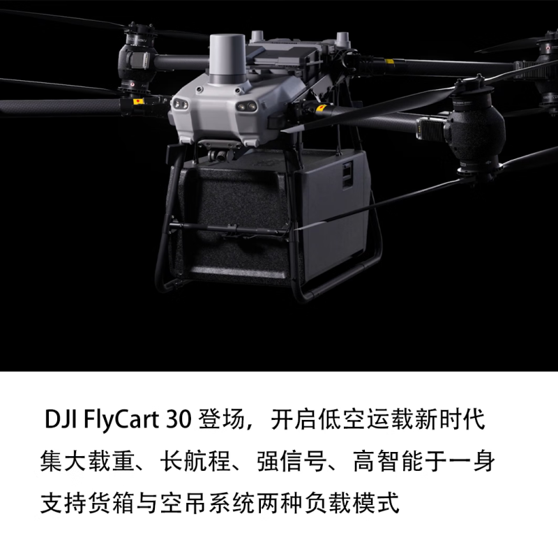 大疆 运载无人机 FC30无人机 DJI FlyCart 30 运输配送 运输挂载 载重40公斤[含两块电池+运输箱]