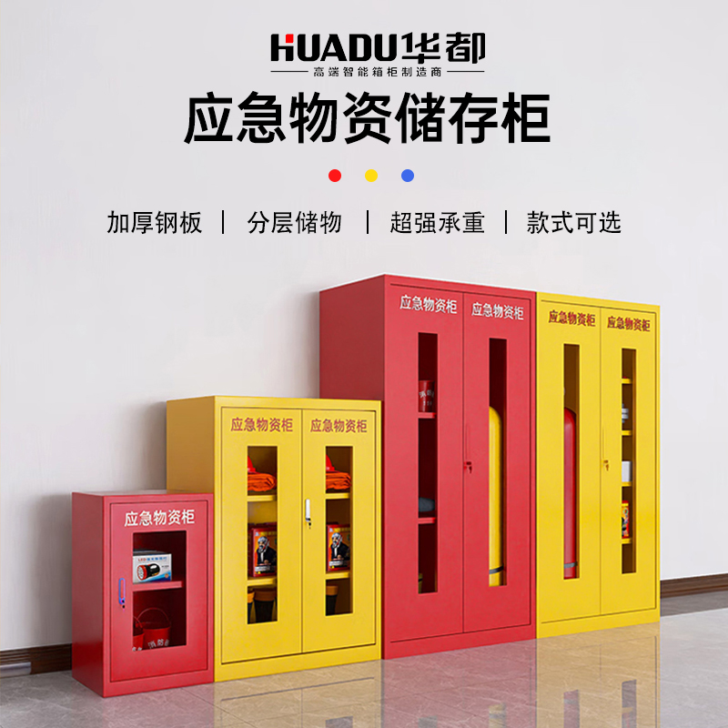 华都HDWZ-02Y 黄0.8米物资应急柜华都应急物资存放柜防汛设备柜紧急救援器材防护品储存柜户外柜铁皮柜高清大图