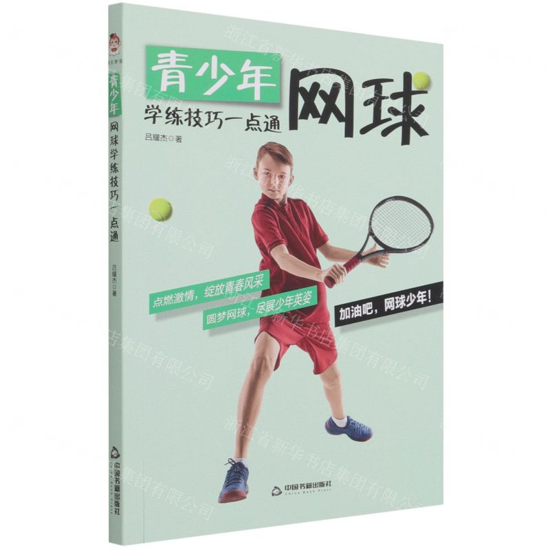 【N】青少年网球学练技巧一点通-9787506883948