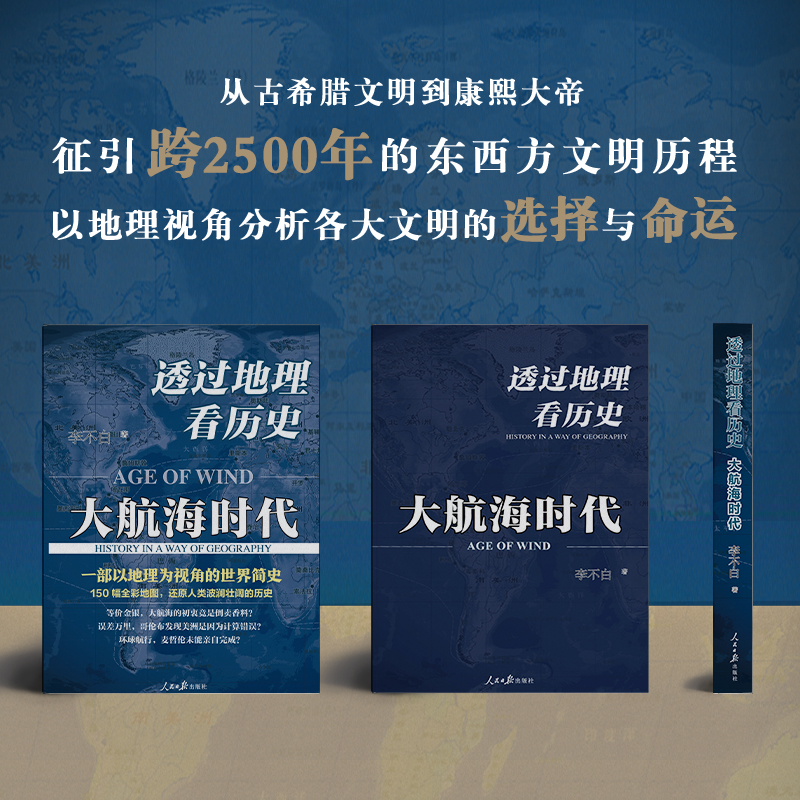 [正版] 透过地理看历史:大航海时代 李不白透过地理看历史作者书籍 世界历史书籍 中国通史古代史中国历史类书籍高清大图