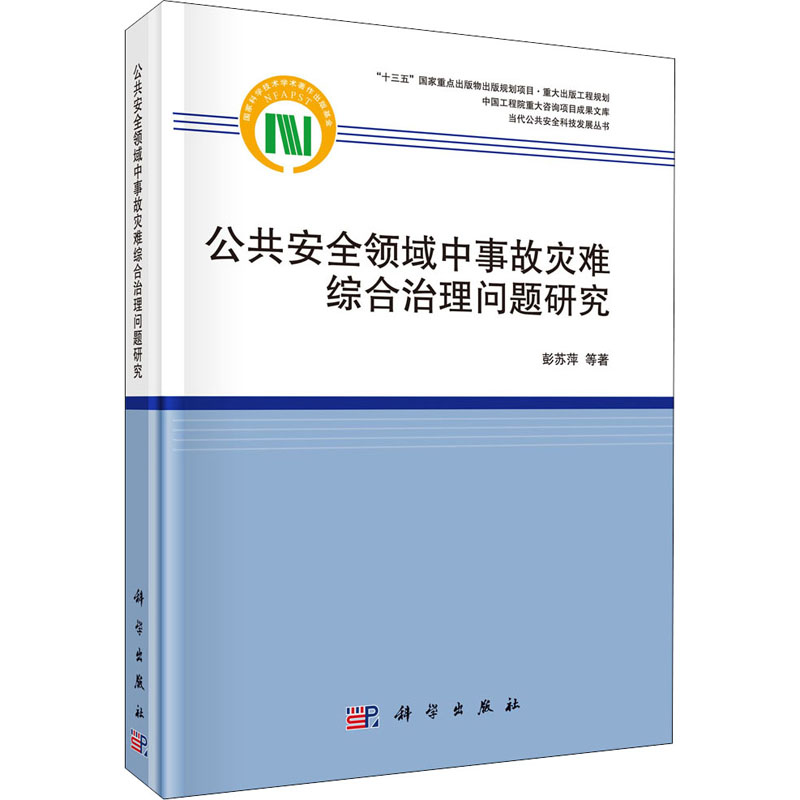 [M]公共安全领域中事故灾难综合治理问题研究 彭苏萍 等 著 -9787030648044高清大图