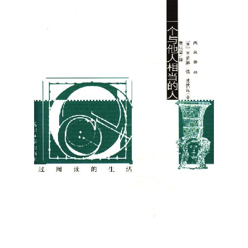 正版新书】一个与他人相当的人(法)波伏瓦9787802064201