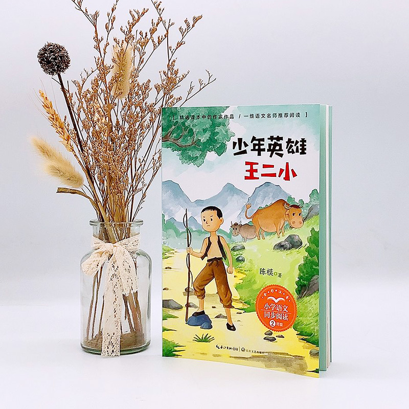 [省钱套装]二年级上必读5册 [正版]少年英雄王二小注音版长江文艺出版社故事红色经典书籍抗日英雄爱国教育二年级上册必读的高清大图