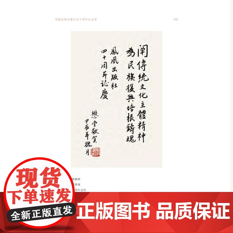 凤凰出版社建社四十周年纪念册 凤凰出版社(原江苏古籍出版社)四十年发展简史 江苏凤凰出版社店 正版高清大图