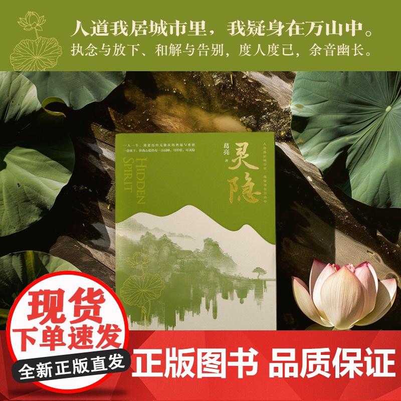 印签版)灵隐 葛亮全新长篇小说力作人道我居城市里我疑身在万山中一念放下你我心底仍有一方园林 香港艺术家年奖高清大图