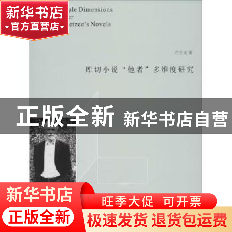 正版 库切小说“他者”多维度研究 石云龙著 南京大学出版社 9787高清大图