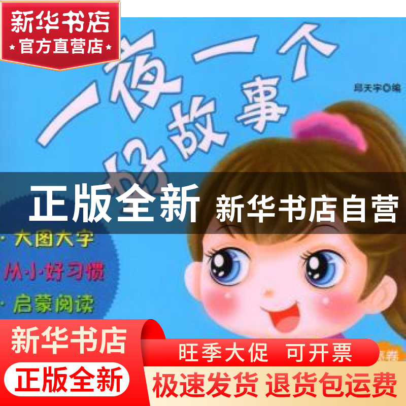正版 一夜一个好故事:彩虹卷 邱天宇编 上海科学普及出版社 97875高清大图