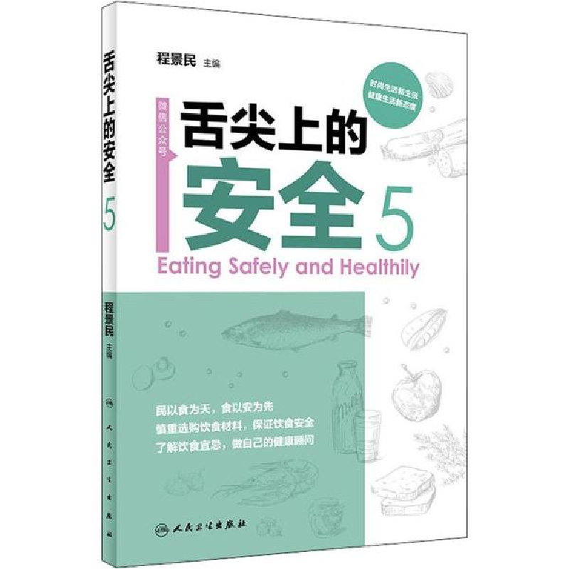 醉染图书舌尖上的安全9787117261197高清大图