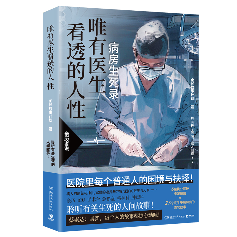 唯有医生看透的人性[主图款] [正版] 唯有医生看透的人性 全民故事计划 聆听有关生死的人间故事 生与死,希望与绝望高清大图