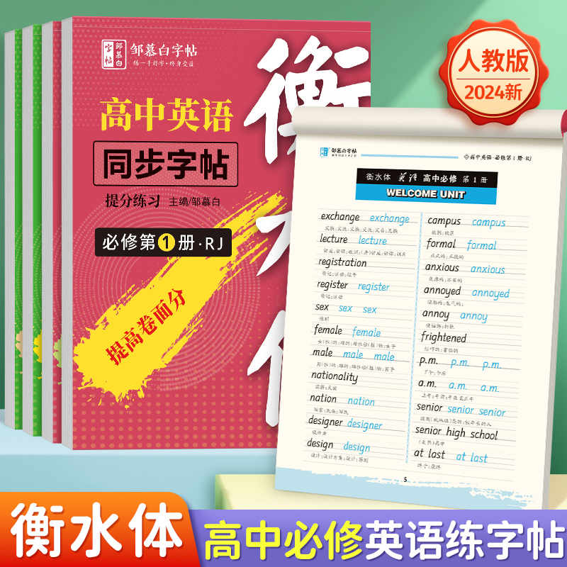 [人教版衡水体]选修第二册 [正版]人教版高中英语必修同步练字帖衡水体邹慕白提分练习选修第一册第二册英语字帖高中生词汇初高清大图