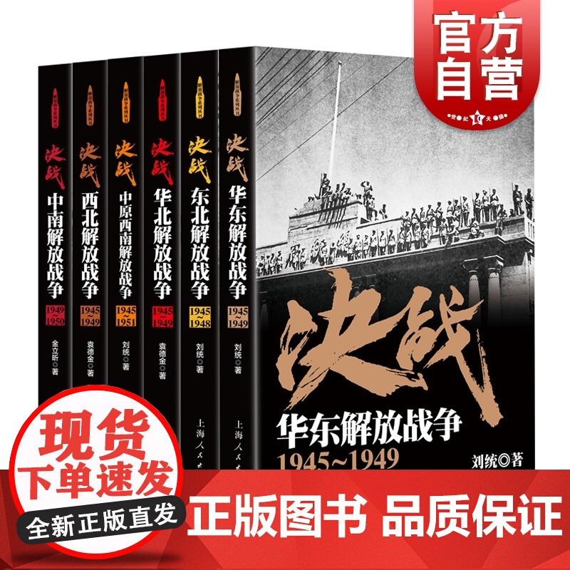 解放战争系列 决战 东北解放战争 中南解放战争 中原西南解放战争 西北解放战争 华东解放战争 华北解放战争 世界战争史高清大图