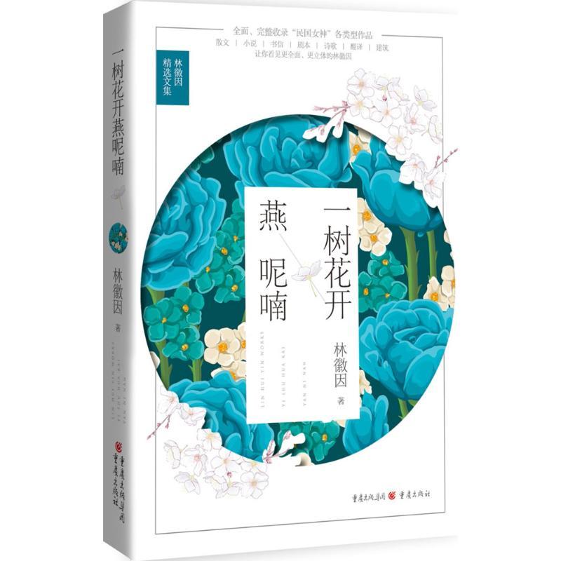 一树花开燕呢喃 林徽因 著 文学 文轩网