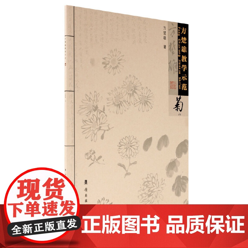 方楚雄教学示范.菊高清大图