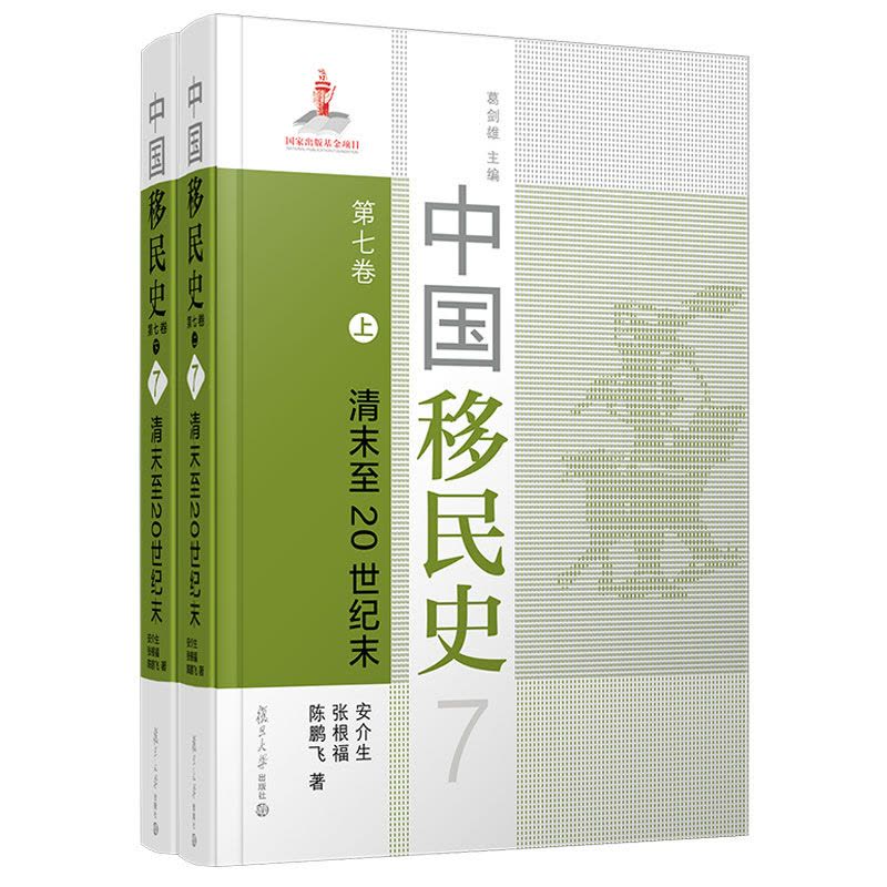[醉染正版]中国移民史 第七卷 清末至20世纪末图片