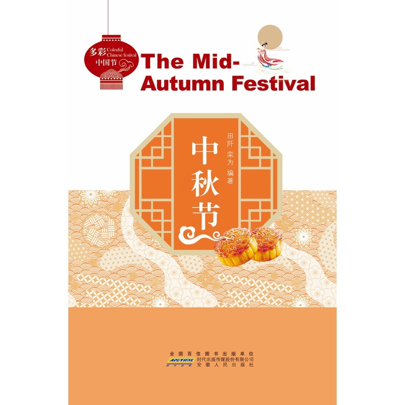 [正版]多彩中国节:中秋节高清大图