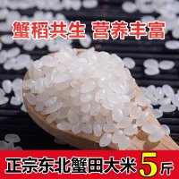 米蒂蟹田大米2.5kg当季新米编织袋包装东北大米5斤[syrc]