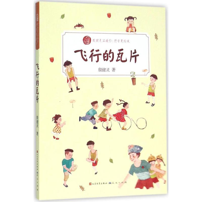 【M】飞行的瓦片-9787501610266