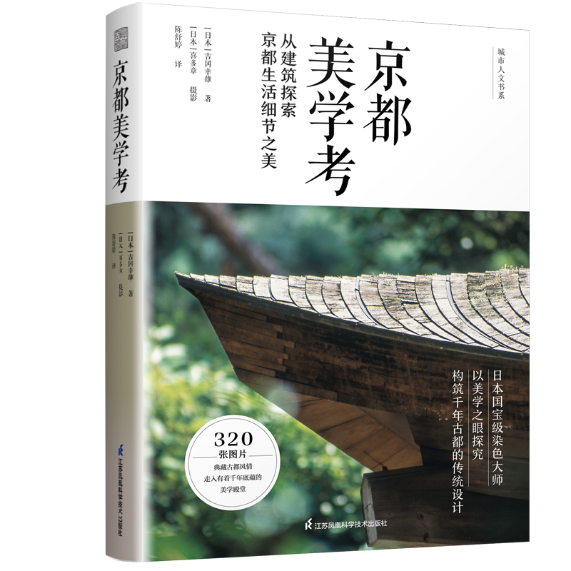 [醉染正版]京都美学考 从建筑探索京都生活细节之美 吉冈幸雄 建筑艺术 千年京都的传统设计美学 历史家居 建筑设计书籍高清大图