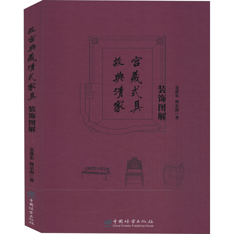 [M]故宫典藏清式家具装饰图解-9787521903744高清大图