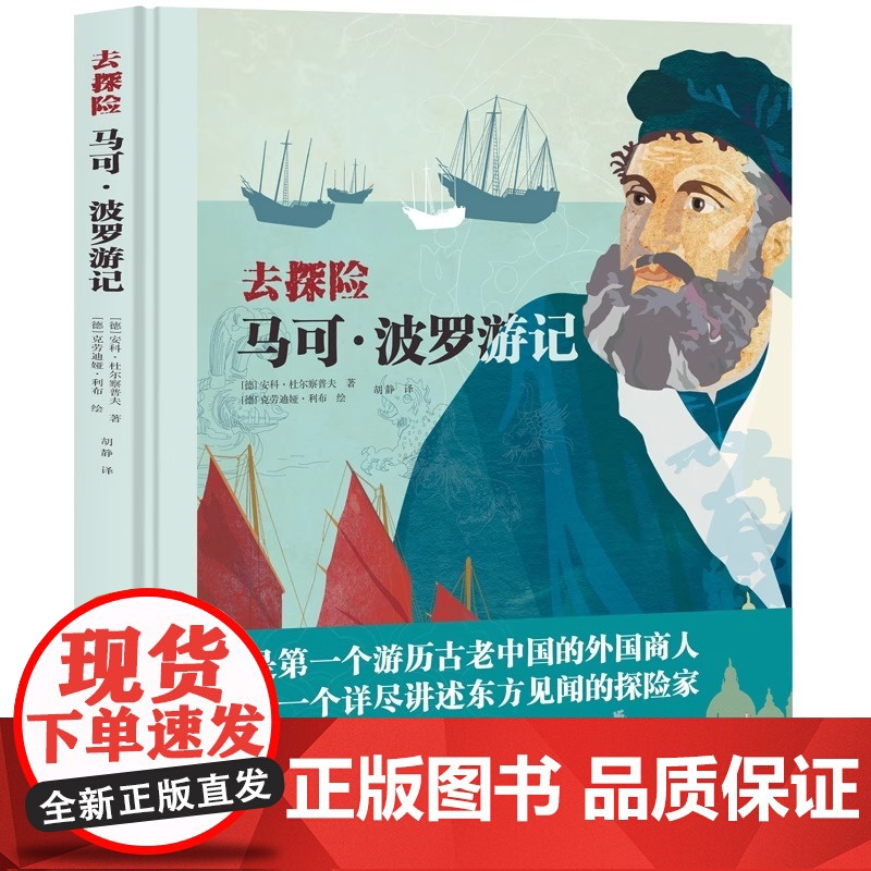 去探险马可波罗游记 写给孩子的地理启蒙书亚历山大冯洪堡科学发现之旅为孩子架构整体的培养孩子的历史地理观课外书籍高清大图