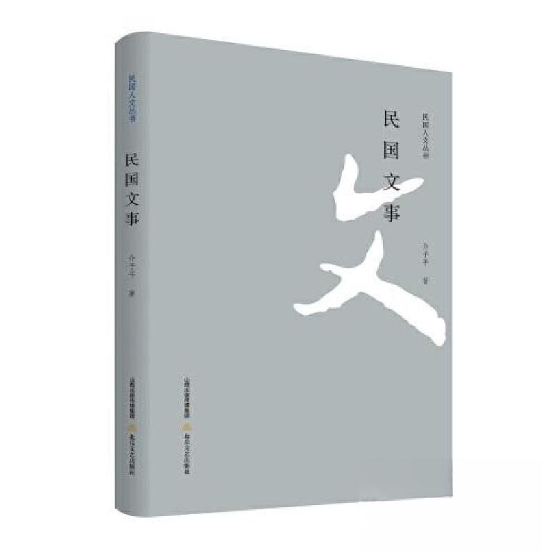 正版新书]民国文事介子平著9787537867276高清大图