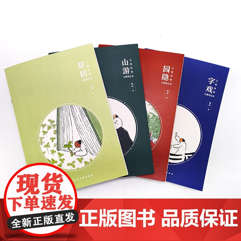 万物同娱主题笔记本--园隐 鱼山 化学工业出版社 正版书籍高清大图