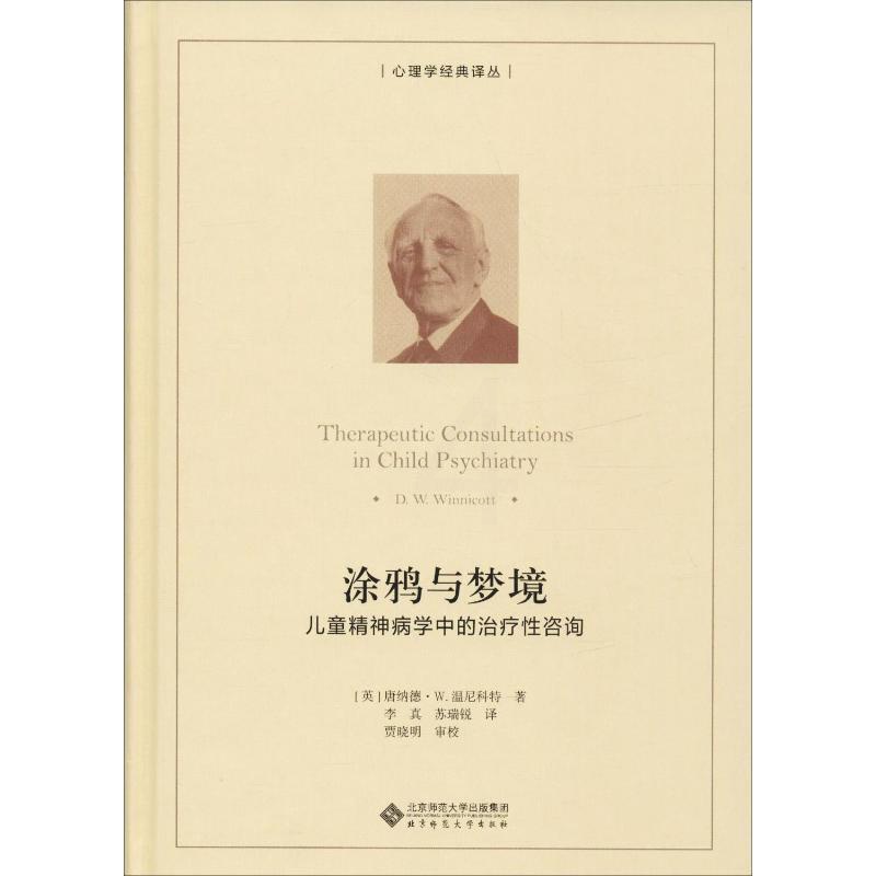 [醉染正版]涂鸦与梦境:儿童精神病学中的治疗性咨询 (英)唐纳德·W.温尼科特(D.W.Winnicott) 著 李真,高清大图