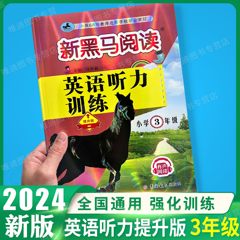 古诗文+现代文+阅读同步拓展训练A版[3本] 小学三年级 [正版] 2024新黑马阅读三年级 英语听力训练 3年级上册下