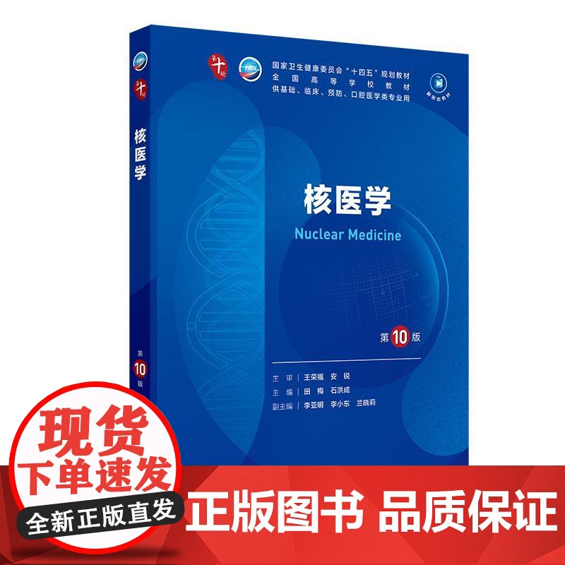 核医学第10版教材书人卫第十版医用考试大学十四五职业教育国家规划医学书籍与分子影像放射技术蓝色生死恋临床中级内科学妇产科