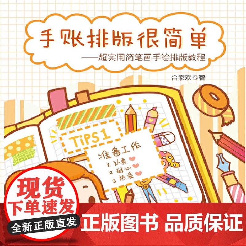 手账排版很简单 超实用简笔画手绘排版教程高清大图