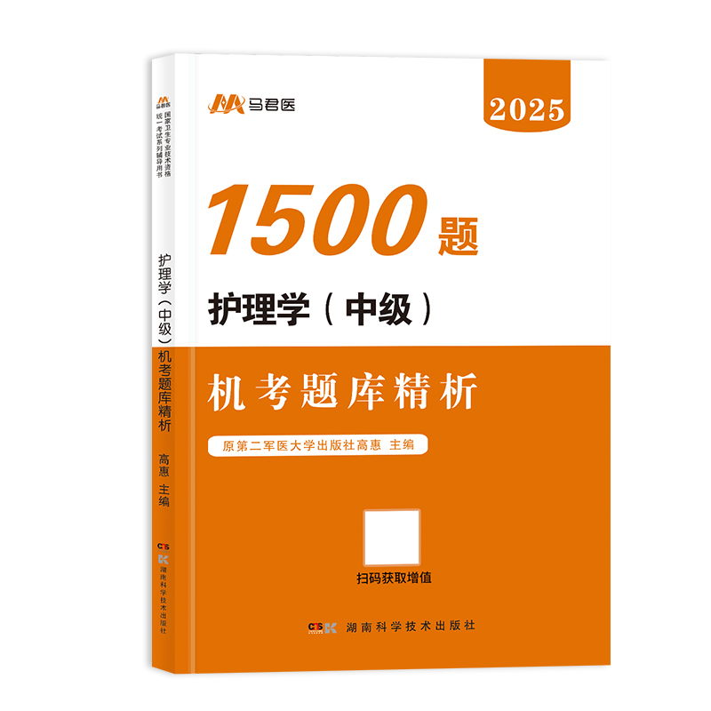 [正版]章节习题1500题2025军医版护理学师中级机考题库1500题2024主管护师考试用书搭人卫版历年真题库外科内科