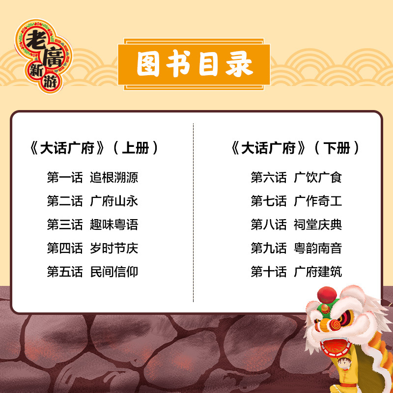 [醉染正版]老广新游 大话广府上下册 大话广州城市绘本系列 人文饮食生活文化旅游书籍 广州手绘地图旅游攻略纪念品 广东人