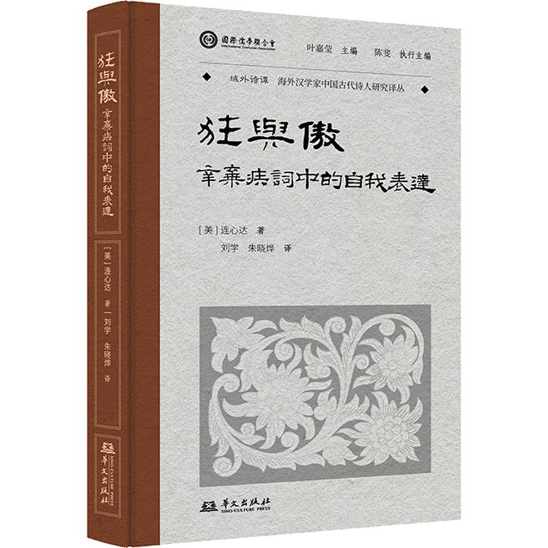 正版新书]狂与傲:辛弃疾词中的自我表达(叶嘉莹先生选目并主编高清大图