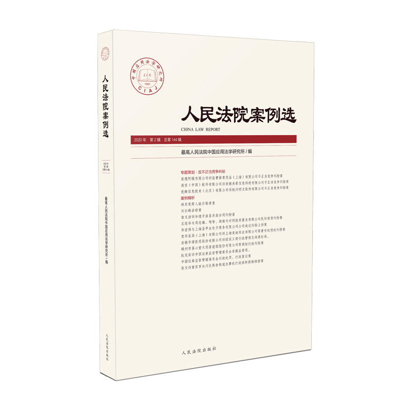 音像案例选2020年第2辑(总44辑)中国应用法学研究所