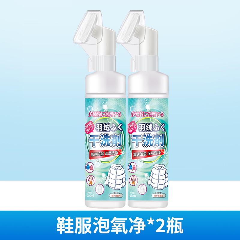 [自带刷头]羽绒服干洗剂150ml*2瓶 羽绒服干洗剂泡沫免水洗家用清洗喷雾免洗去污渍清洁油渍洗涤神器高清大图