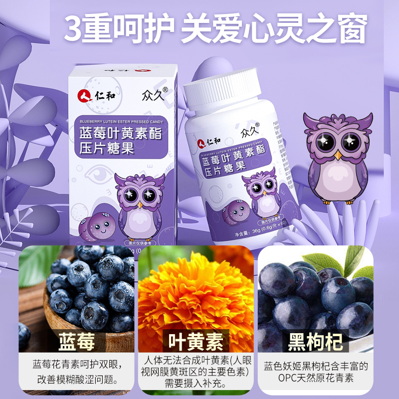 仁和蓝莓叶黄素压片糖果猫头鹰款60片/盒
